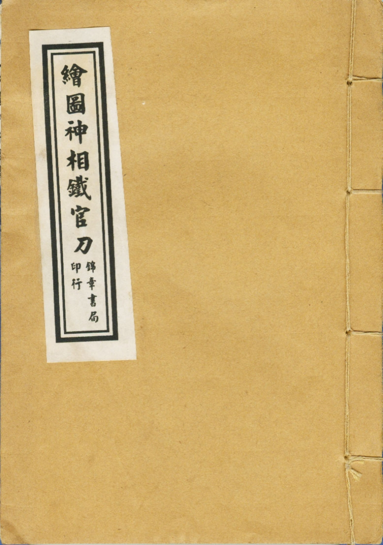 《繪圖神像鐵官刀》清雲谷山人著 – 电子书下载