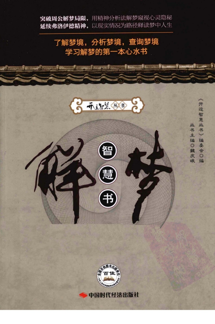 《解梦智慧书》佚名 – 电子书下载