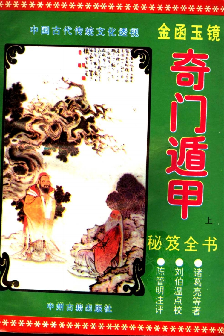 《金函玉镜遁甲秘笈》(上册) – 电子书下载