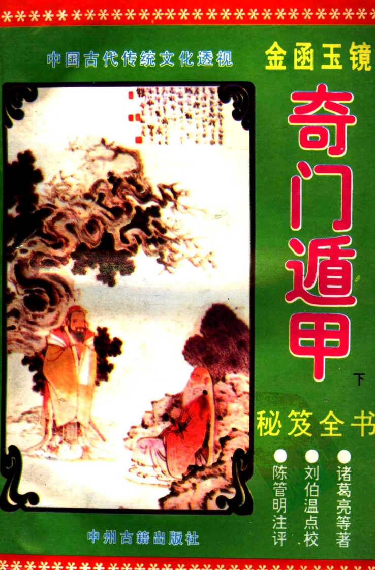 《金函玉镜遁甲秘笈》(下册) – 电子书下载