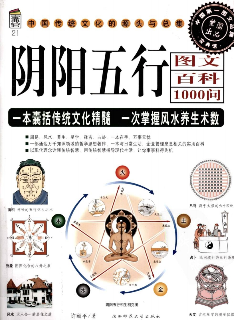 《阴阳五行图文百科1000问》 – 电子书下载