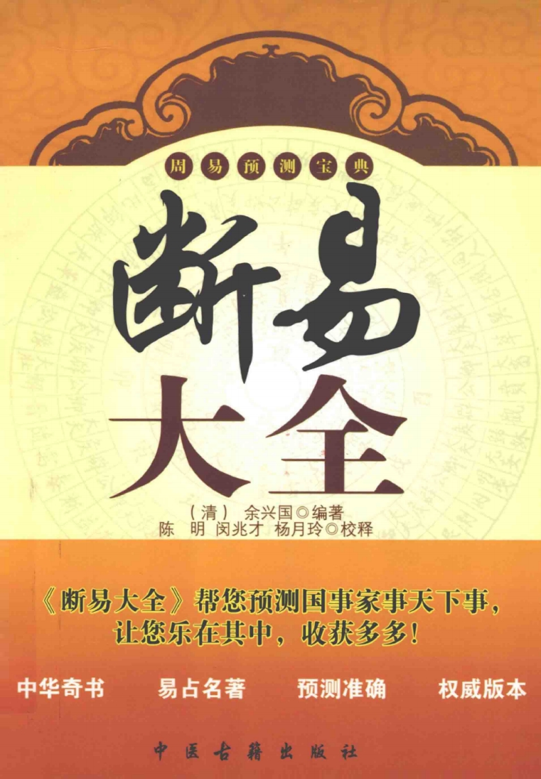 【术藏】第2卷《断易大全》[清]余兴国辑（4卷3册全） – 电子书下载