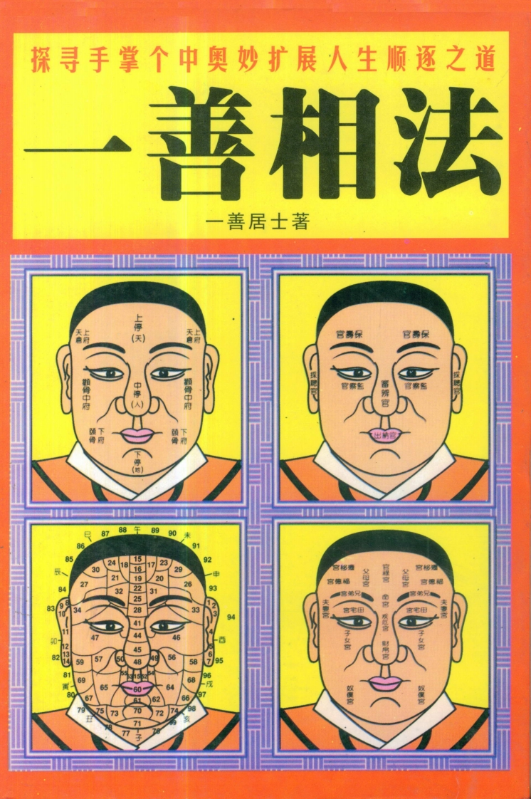 一善居士-一善相法 – 电子书下载