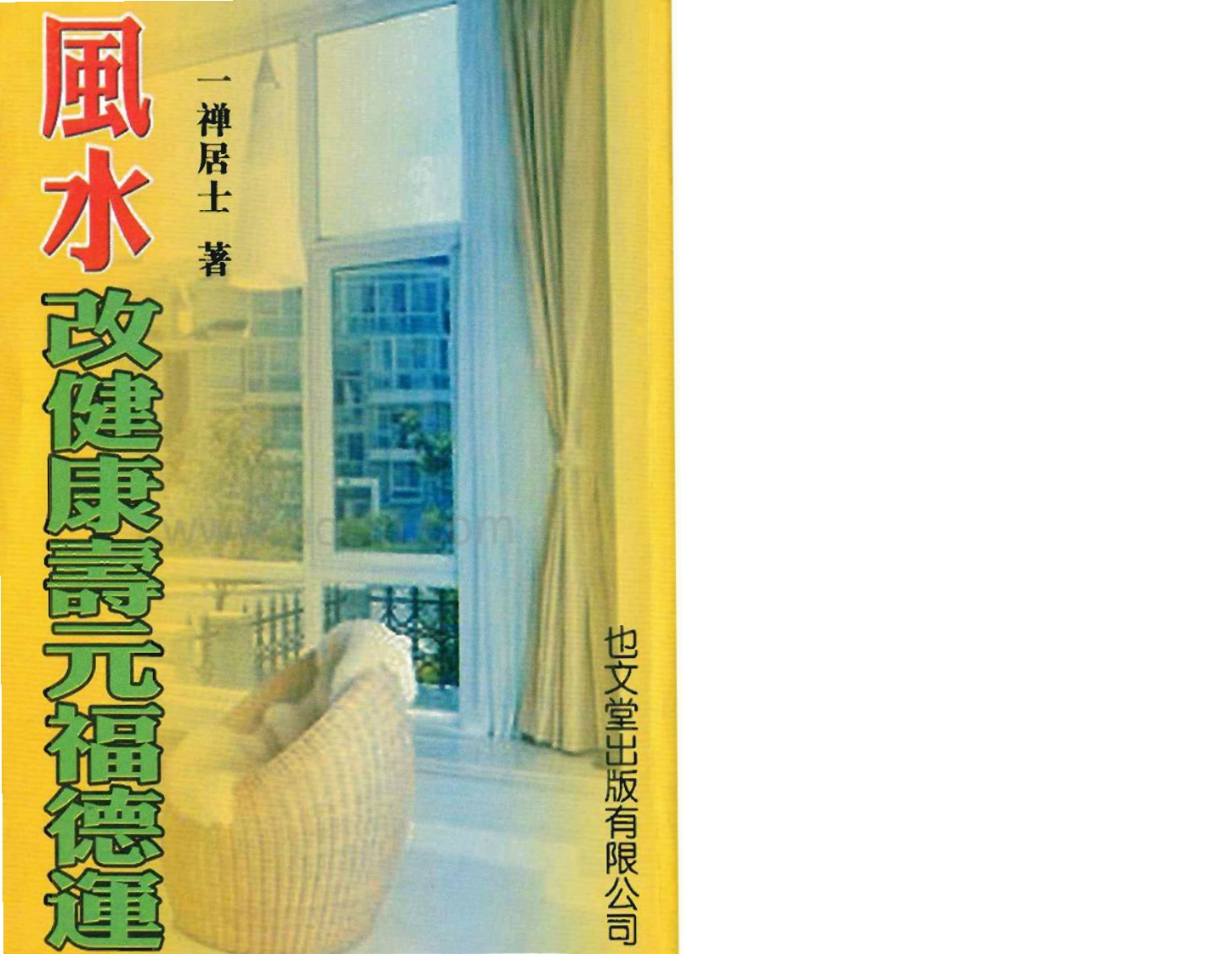 一禅居士-风水改健康寿元福德运 – 电子书下载