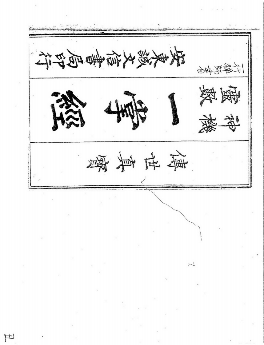 一行禅师-神机灵数一掌经_古本 – 电子书下载