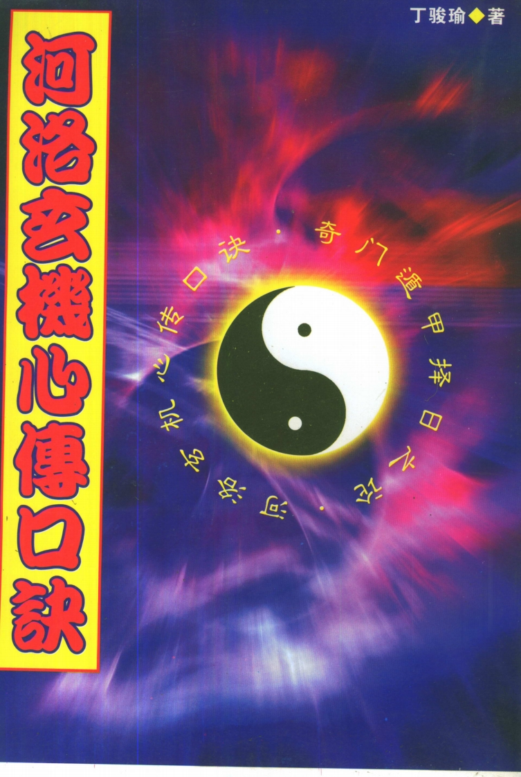 丁骏瑜-河洛玄机心傅口诀 – 电子书下载
