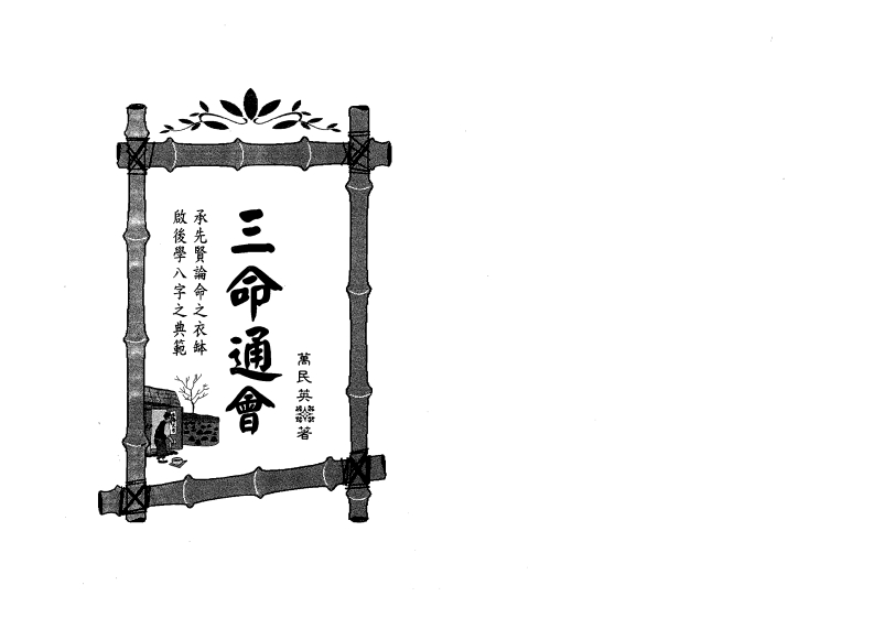 万民英-三命通会 – 电子书下载