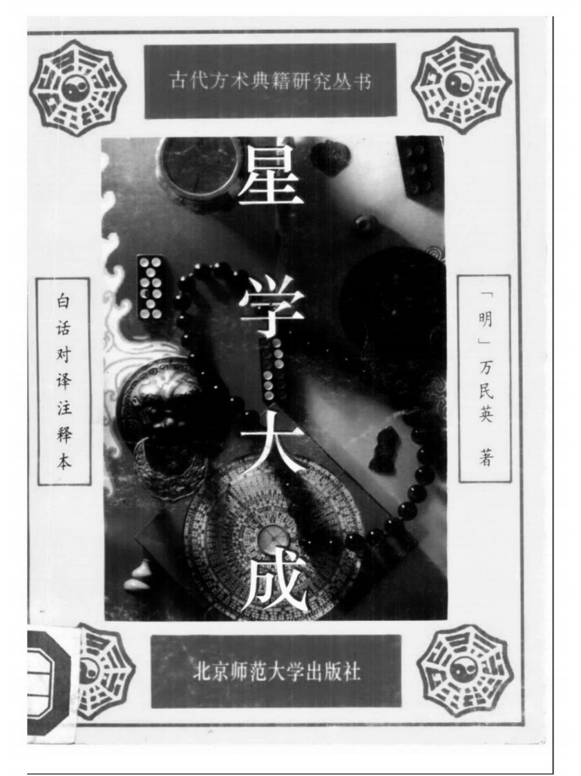 万民英-星学大成 – 电子书下载