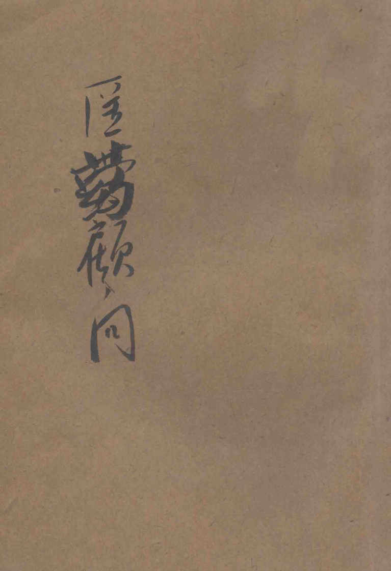 万病自疗民众医药顾问民国 – 电子书下载