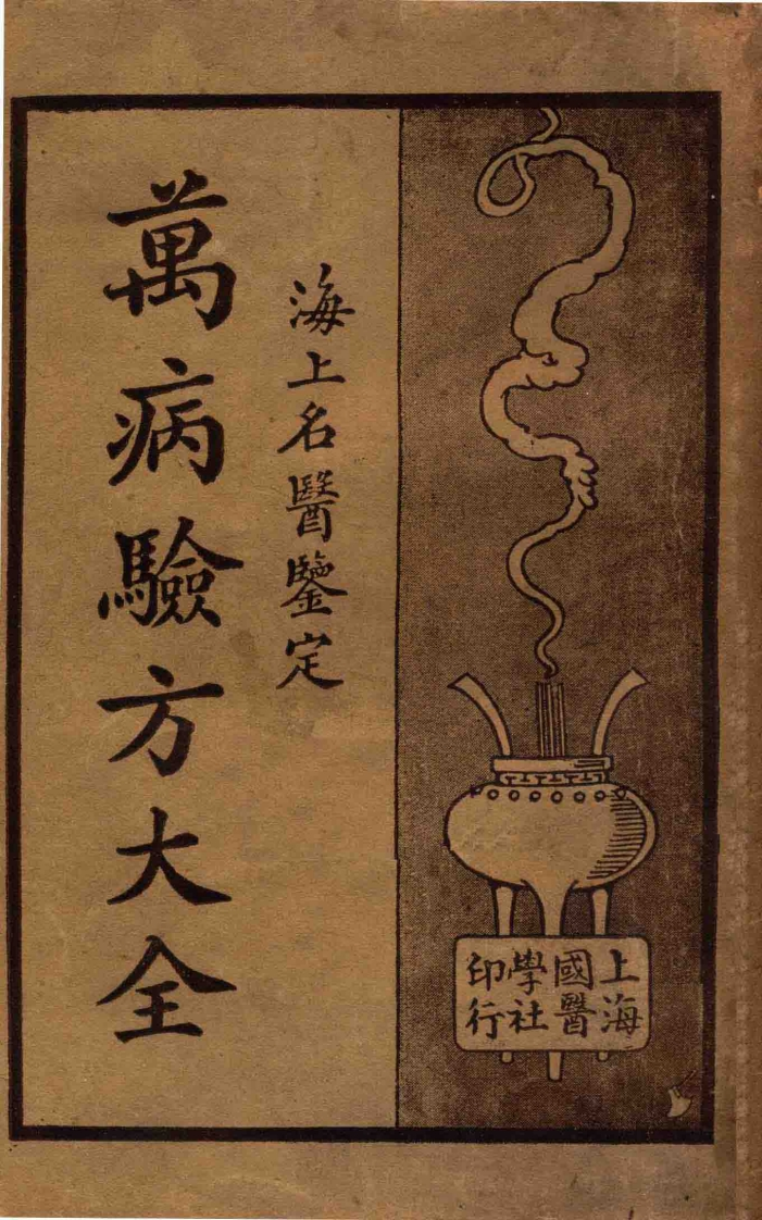 万病验方大全下册.海上名医鉴定.海国医学社1930 – 电子书下载