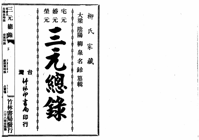 三元总录_古本 – 电子书下载