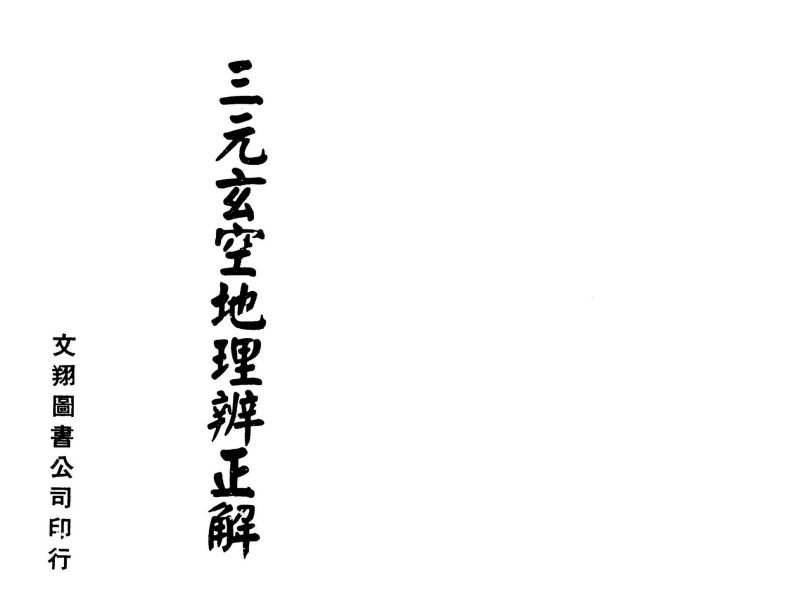 三元玄空地理辨正解 – 电子书下载