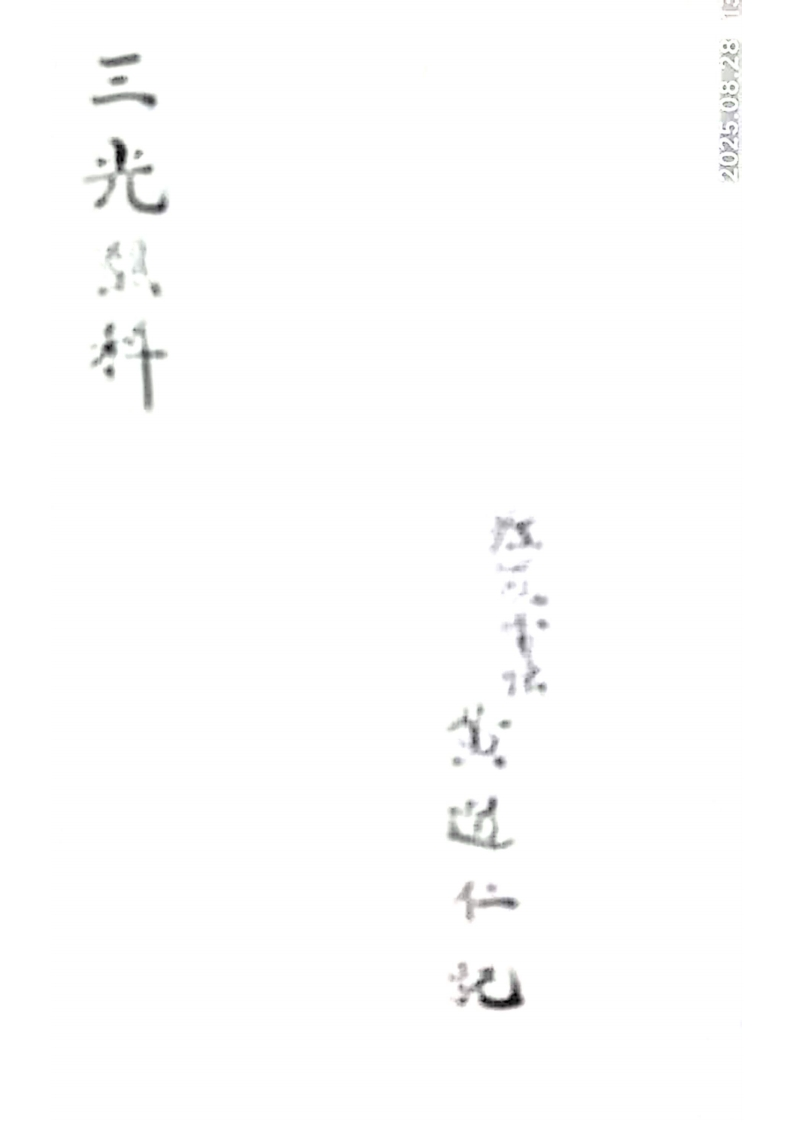 三光醮科 – 电子书下载