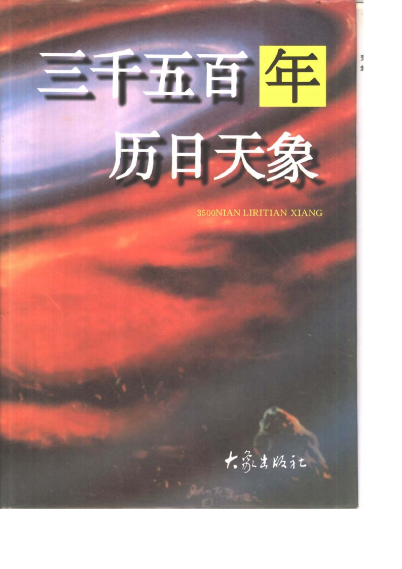 三千五百年历日天象 – 电子书下载
