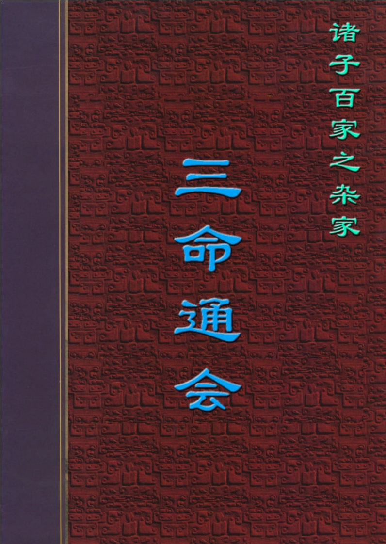 三命通会 – 电子书下载