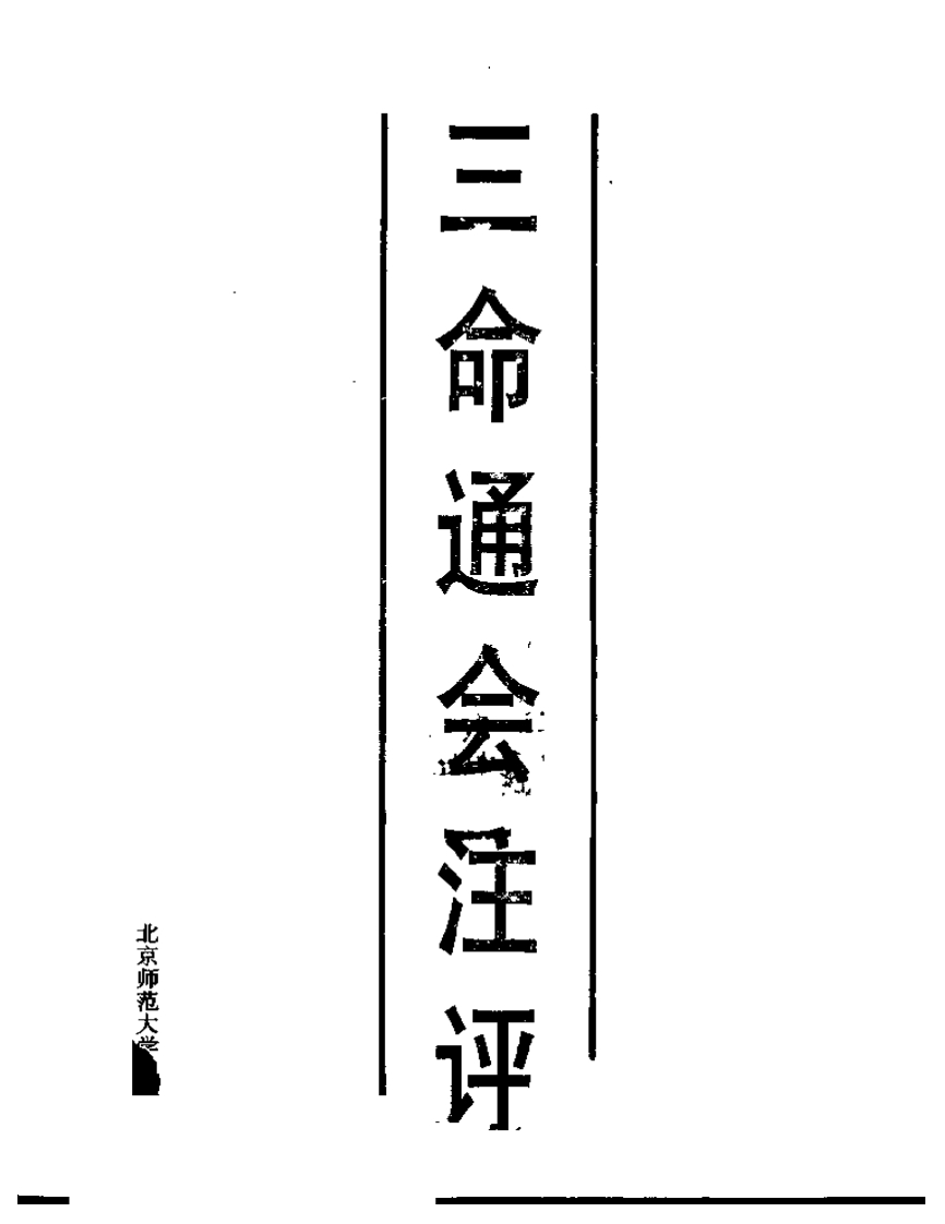 三命通会注评 – 电子书下载