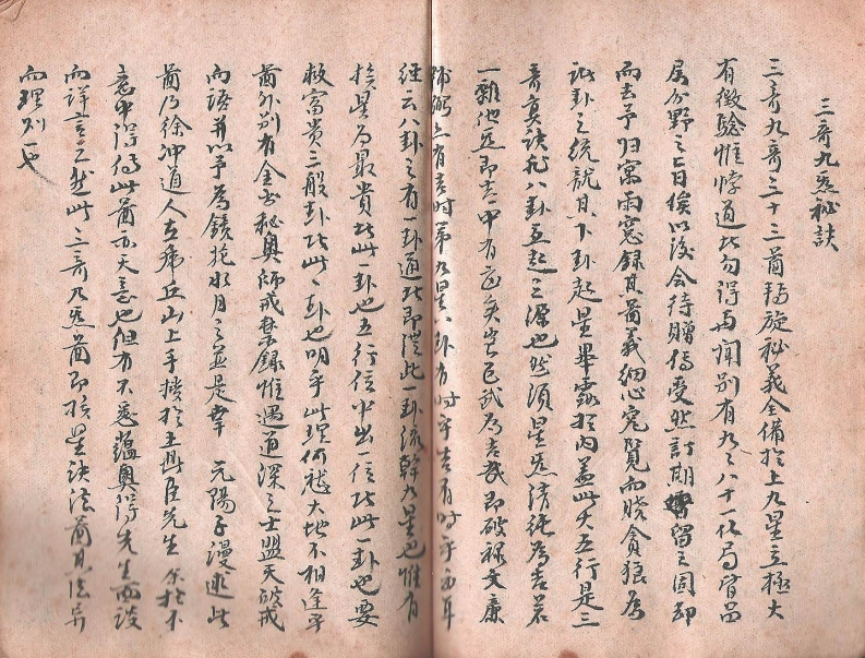 三奇九煞秘诀 – 电子书下载