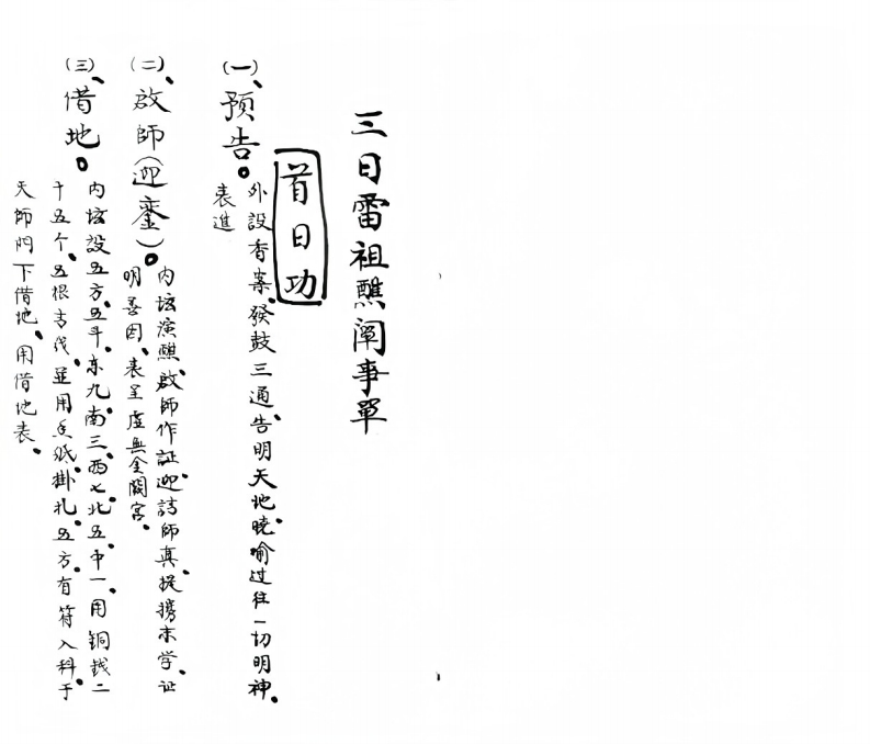 三日雷祖醮阐事单 – 电子书下载