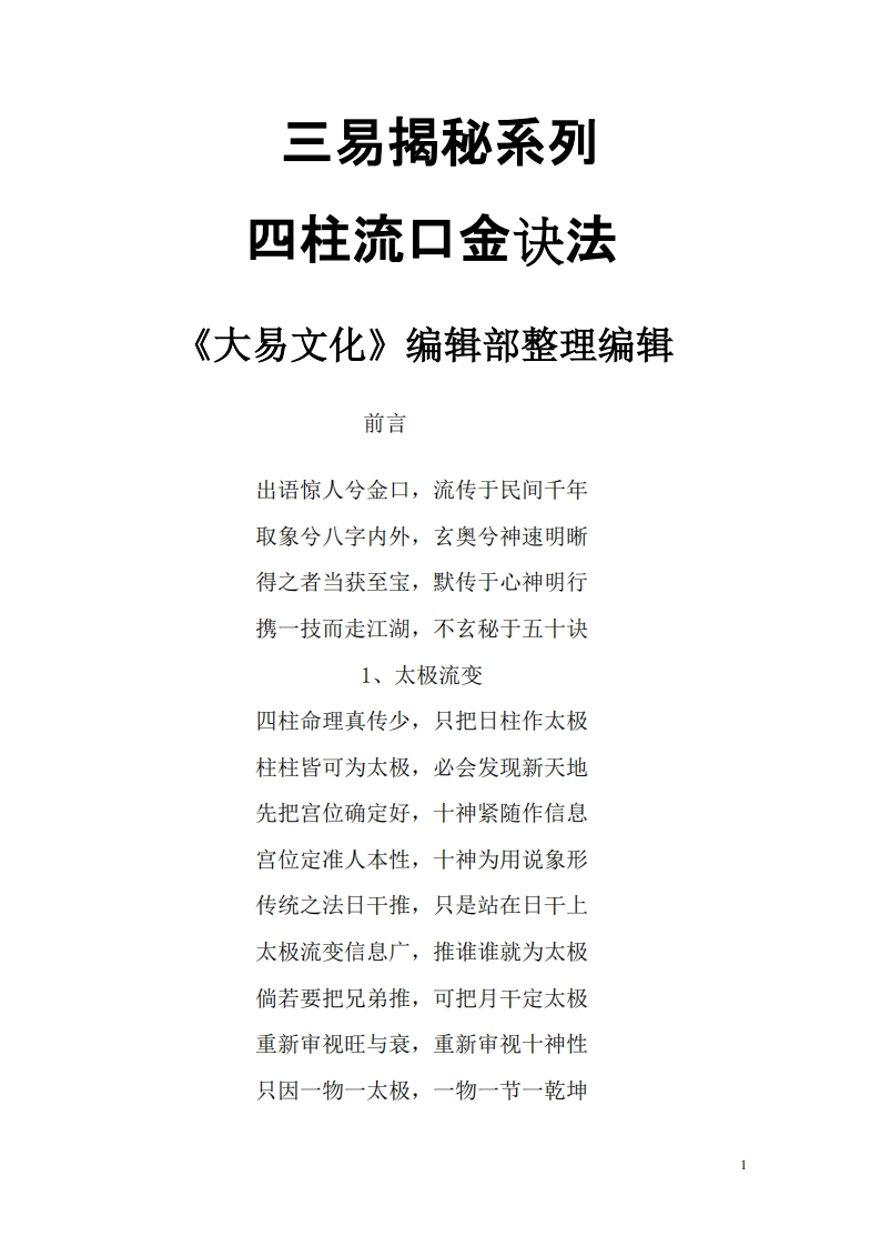 三易揭秘系列-四柱流口金诀法 – 电子书下载