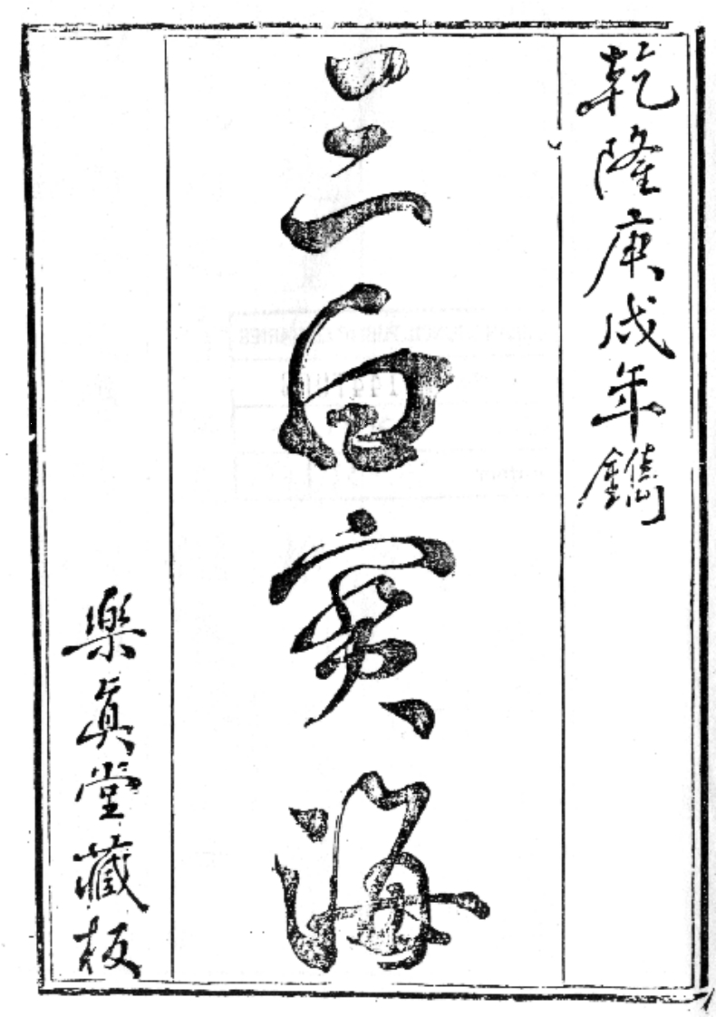 三白宝海_古本 – 电子书下载