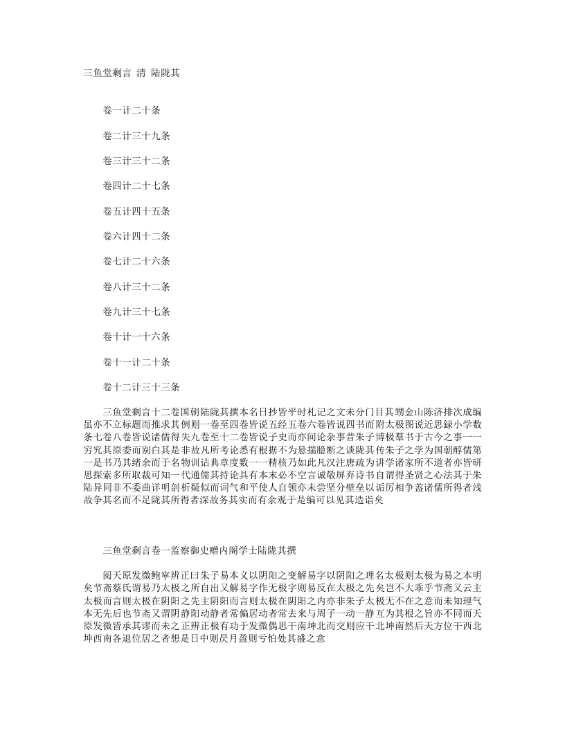 三鱼堂剩言-清-陆陇其 – 电子书下载