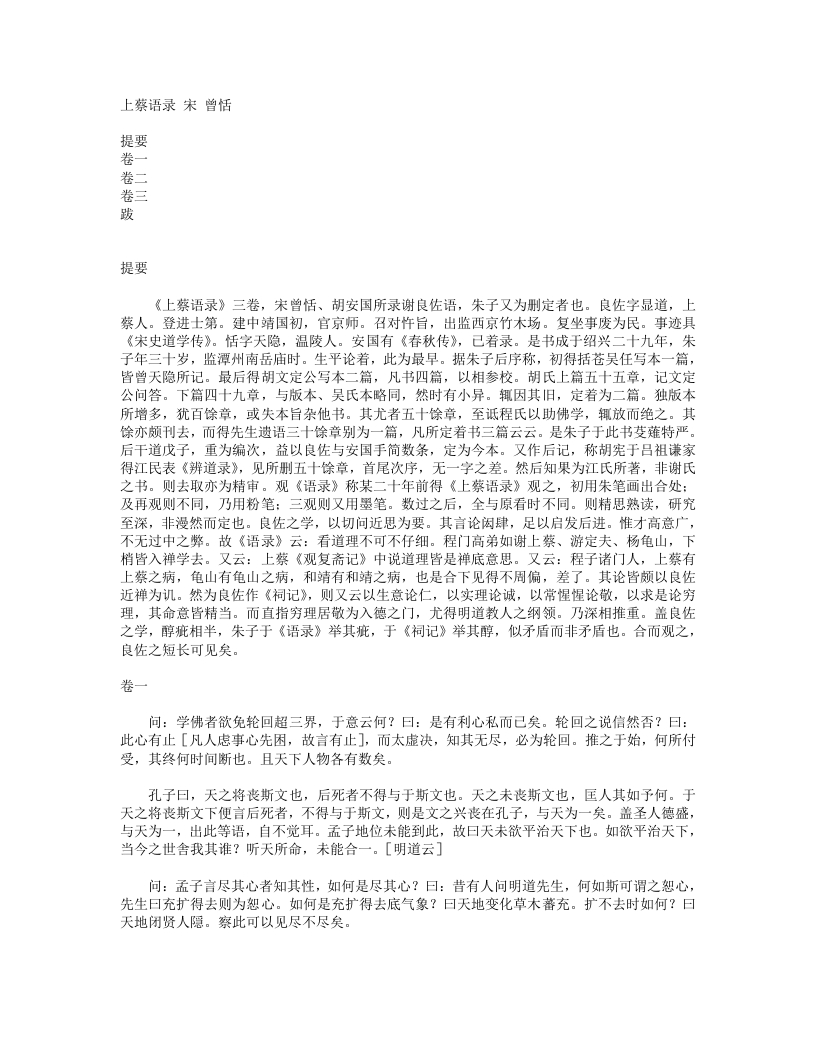 上蔡语录-宋-曾恬 – 电子书下载