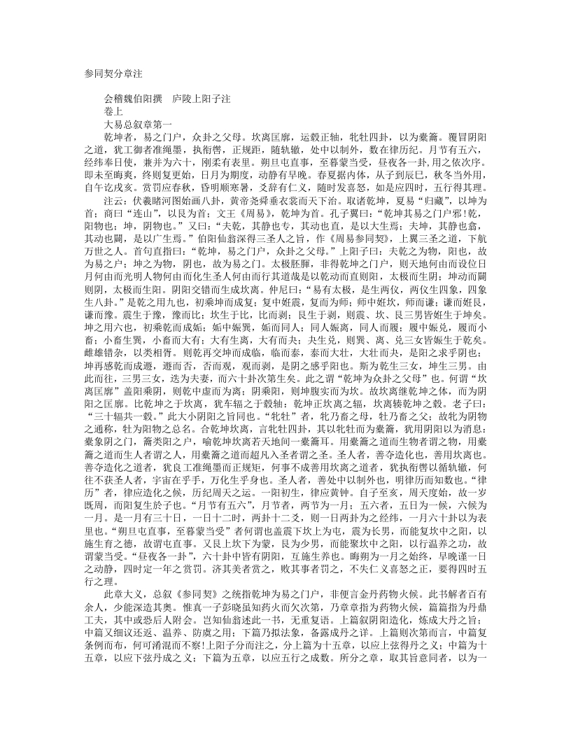 上阳子参同契分章注-元-陈致虚 – 电子书下载