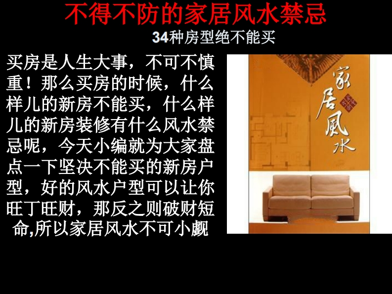 不得不防的家居风水禁忌_讲义 – 电子书下载