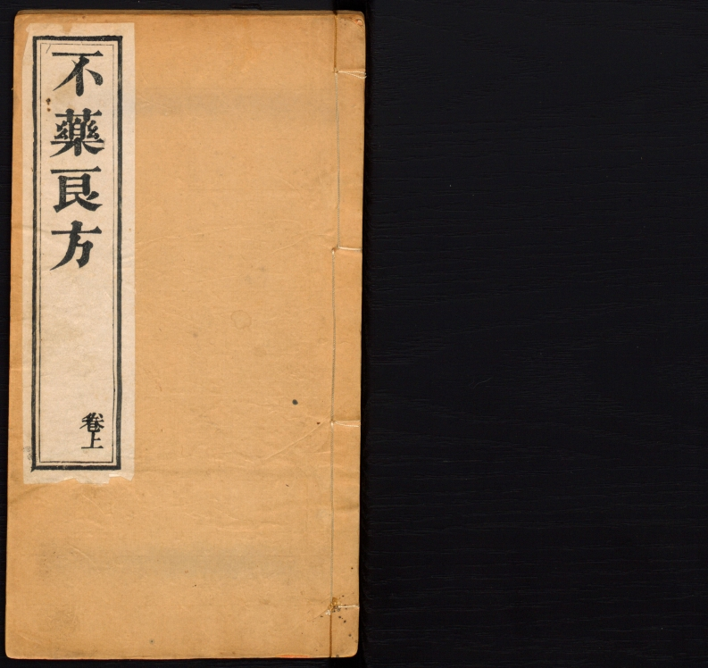 不药良方上 – 电子书下载