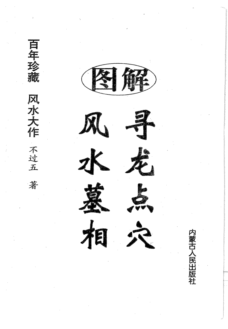 不过五-图解寻龙点穴风水墓相 – 电子书下载