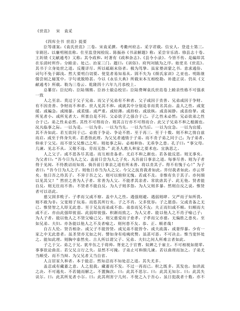 世范-宋-袁采 – 电子书下载