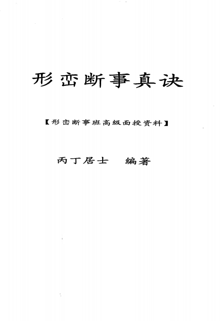 丙丁居士-形峦断事真诀 – 电子书下载