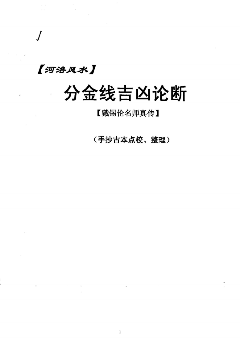丙丁居士-河洛风水分金线吉凶论断 – 电子书下载