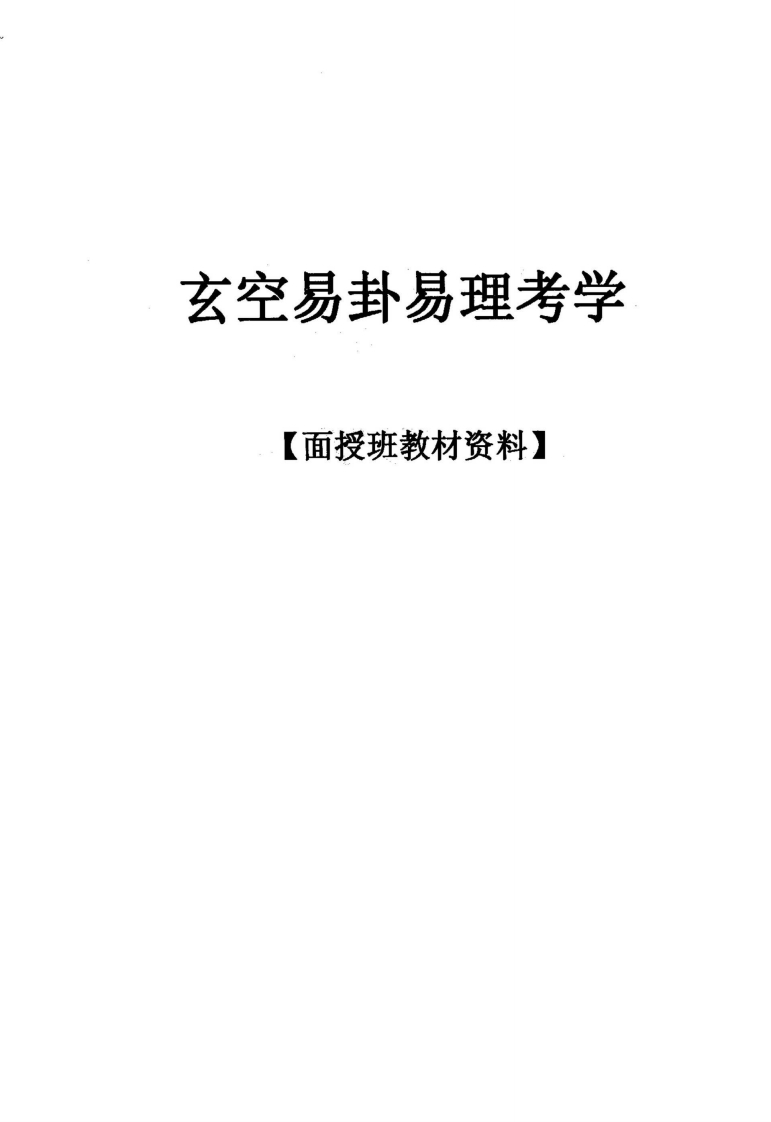 丙丁居士-玄空易卦易理考学 – 电子书下载