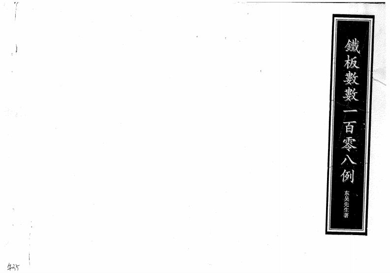 东吴先生-铁板神数预测一百零八例 – 电子书下载