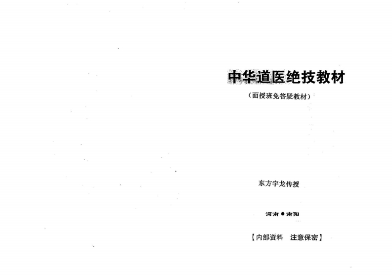 东方宇龙-中华道医绝技教材 – 电子书下载