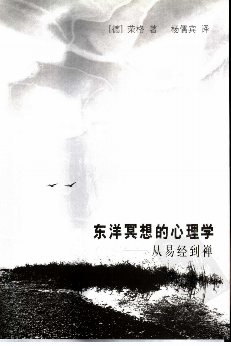 东洋冥想的心理学-从易经到禅 – 电子书下载