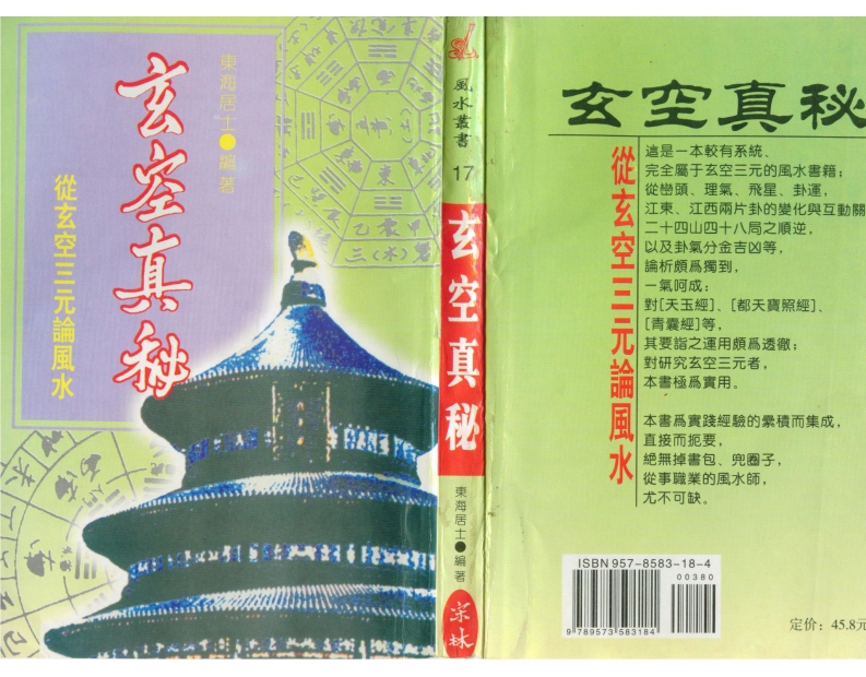 东海居士-玄空真秘 – 电子书下载