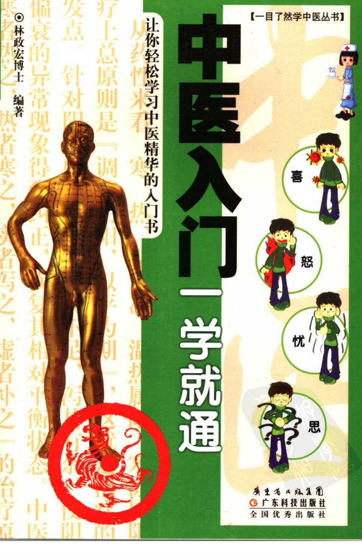 中医入门一学就通 – 电子书下载