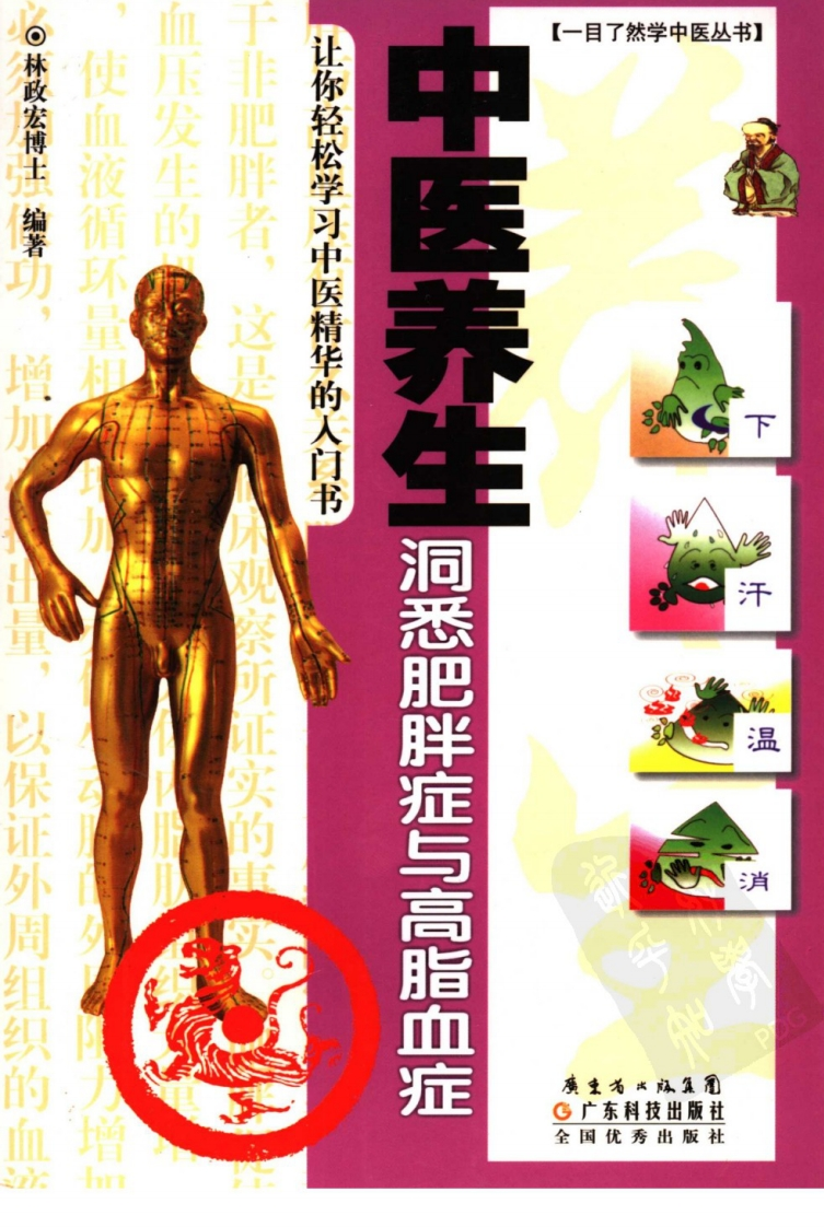 中医养生洞悉肥胖与高脂血症 – 电子书下载