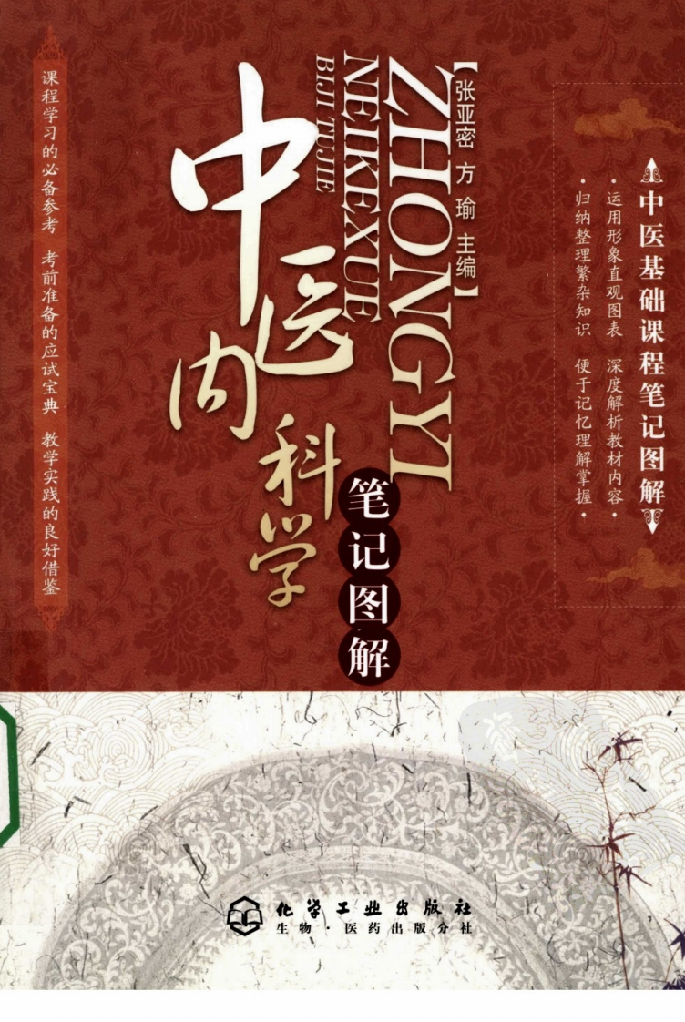 中医内科学笔记图解 – 电子书下载