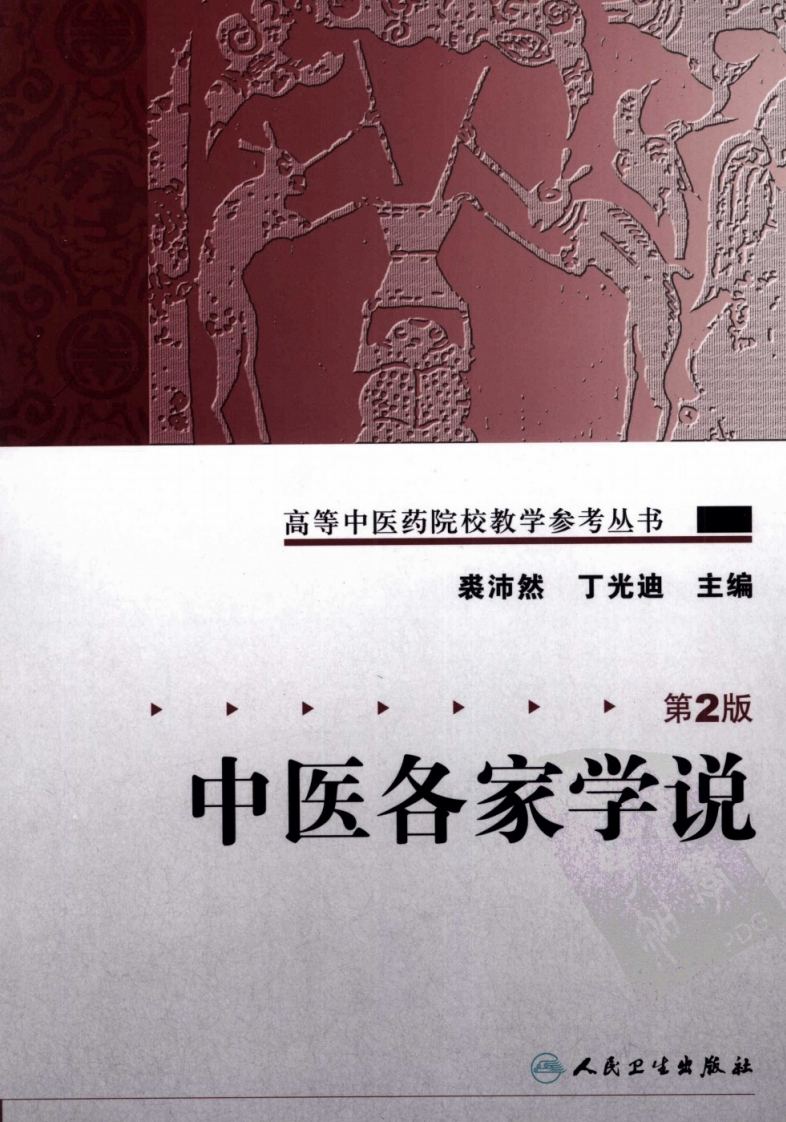 中医各家学说第2版高等中医药院校教学参考丛书人民卫生出版社裘沛然 – 电子书下载
