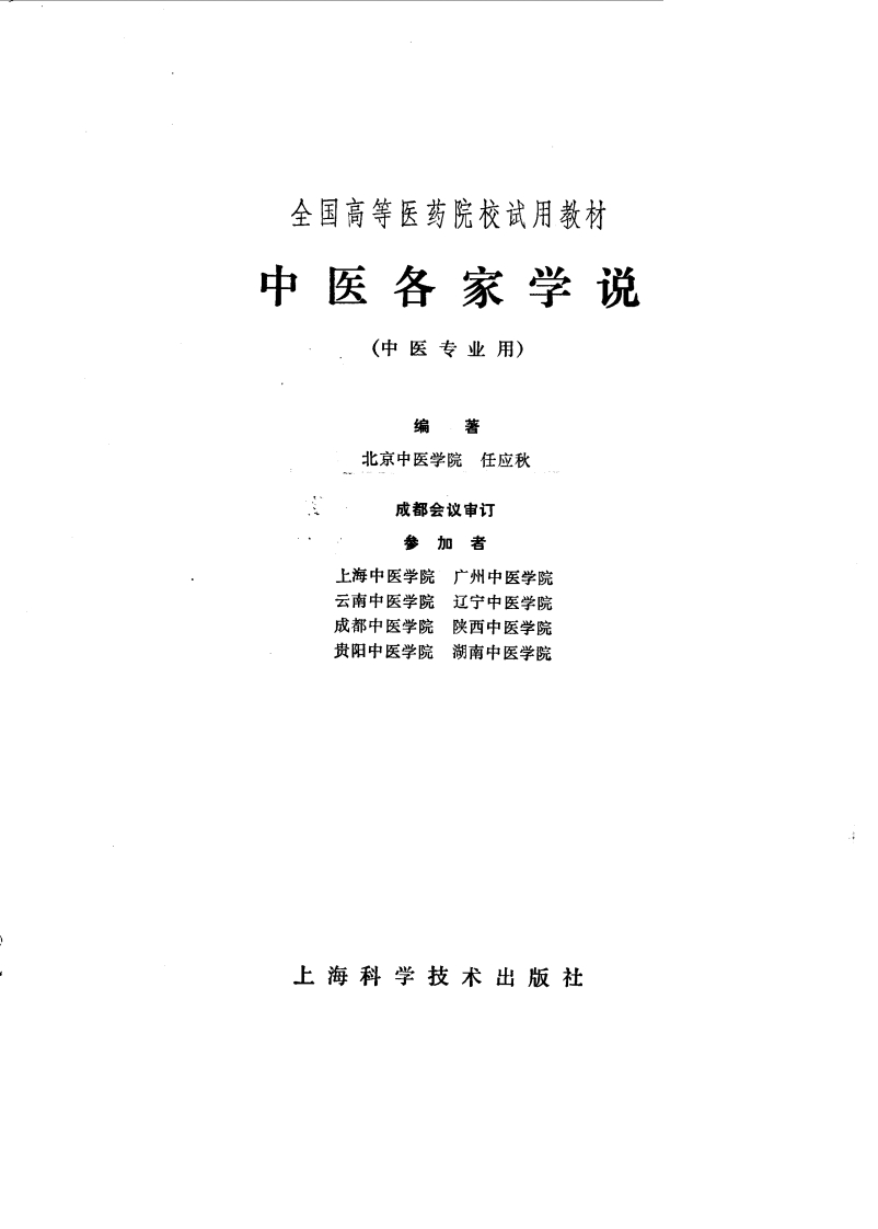 中医各家学说高等医药院校试用教材上海科学技术出版社1980 – 电子书下载