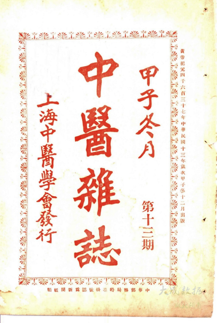 中医杂志1924年第13期 – 电子书下载