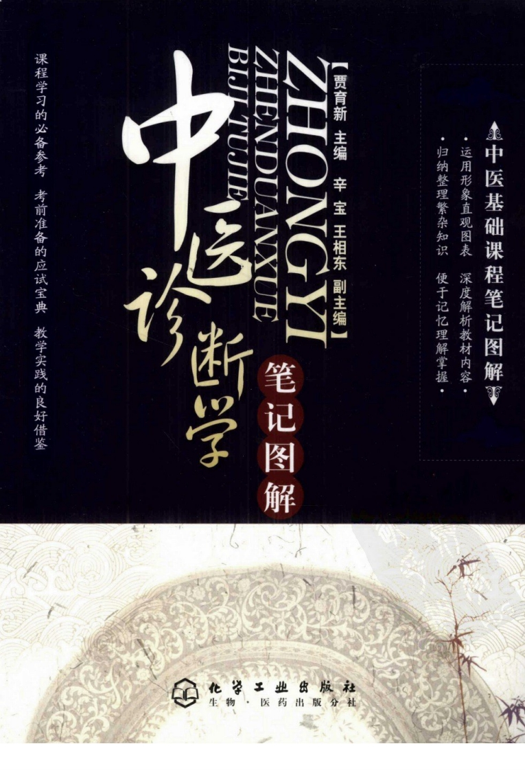 中医诊断学笔记图解 – 电子书下载