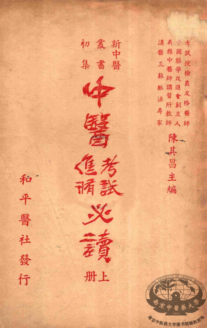 中医进修考试必读上 – 电子书下载