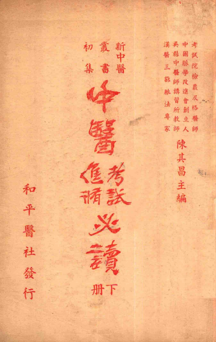 中医进修考试必读下 – 电子书下载