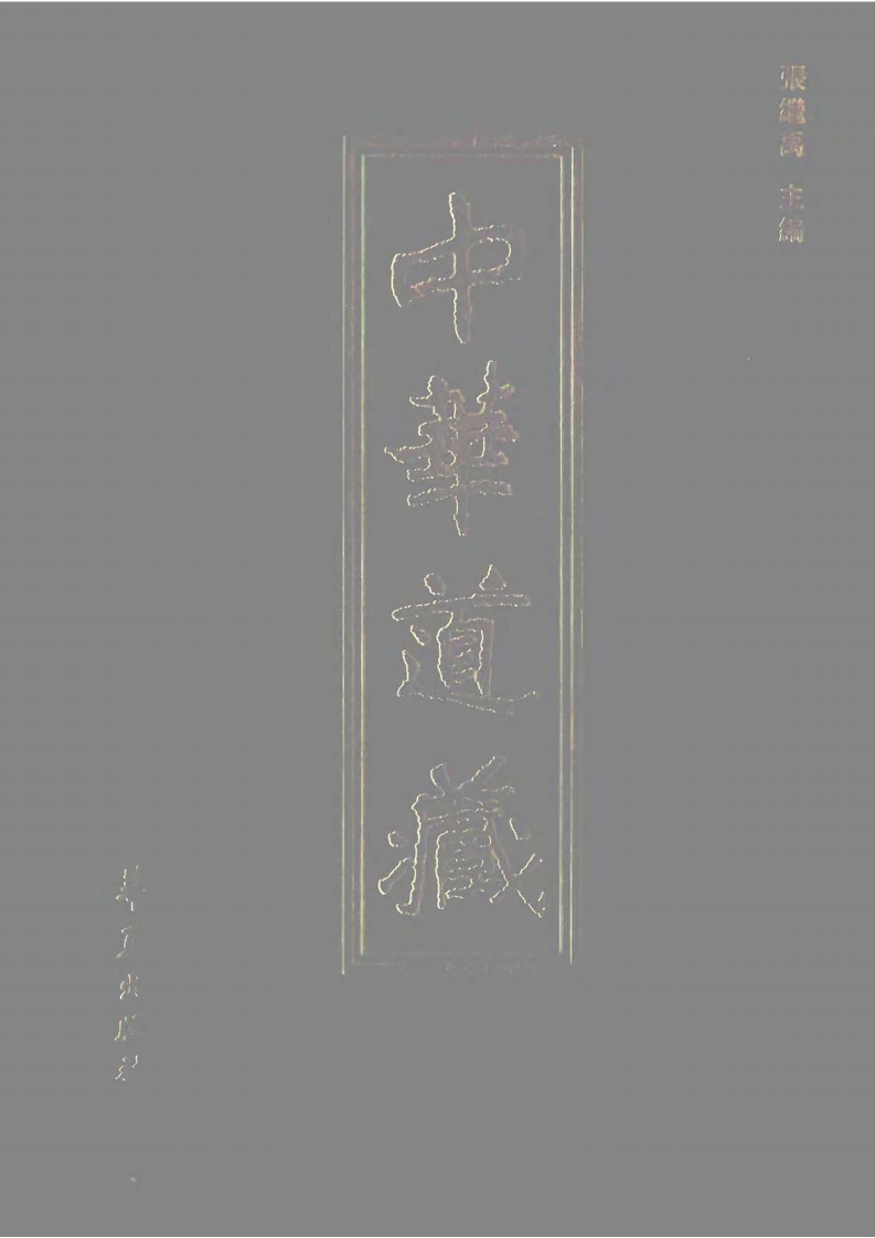 中华道藏02 – 电子书下载