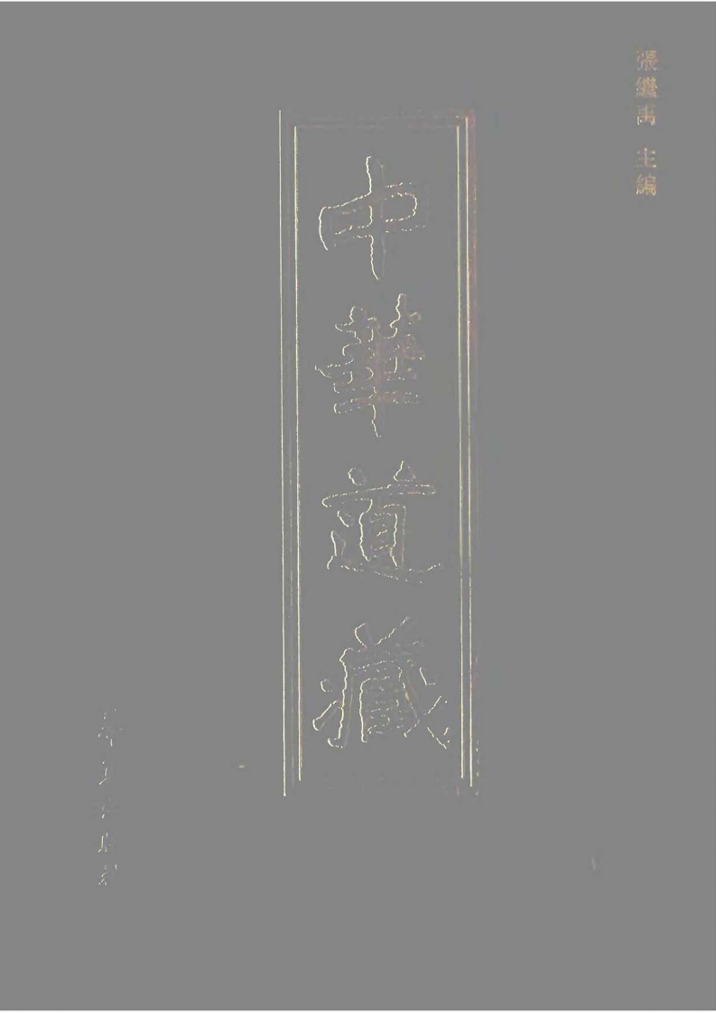 中华道藏05 – 电子书下载