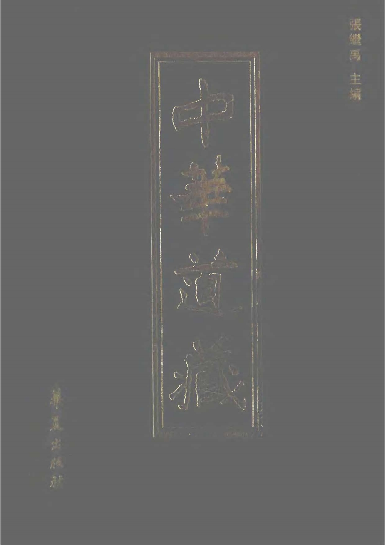 中华道藏12 – 电子书下载